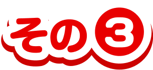 その3