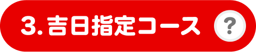 3. 吉日指定コース