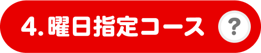 4. 曜日指定コース