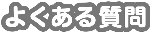 よくある質問