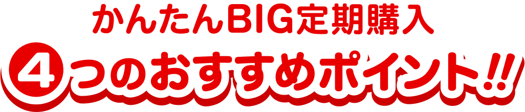 かんたんBIG定期購入4つのおすすめポイント!!