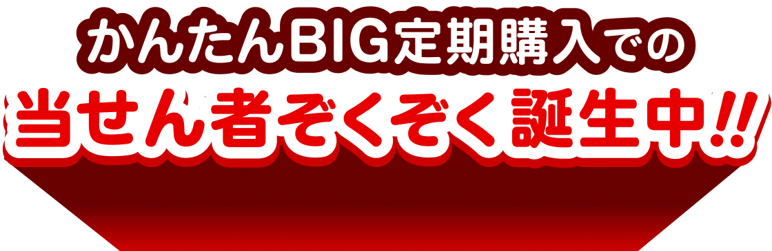 かんたんBIG定期購入での当せん者ぞくぞく誕生中!!
