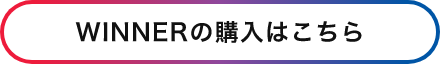 WINNERの購入はこちら！