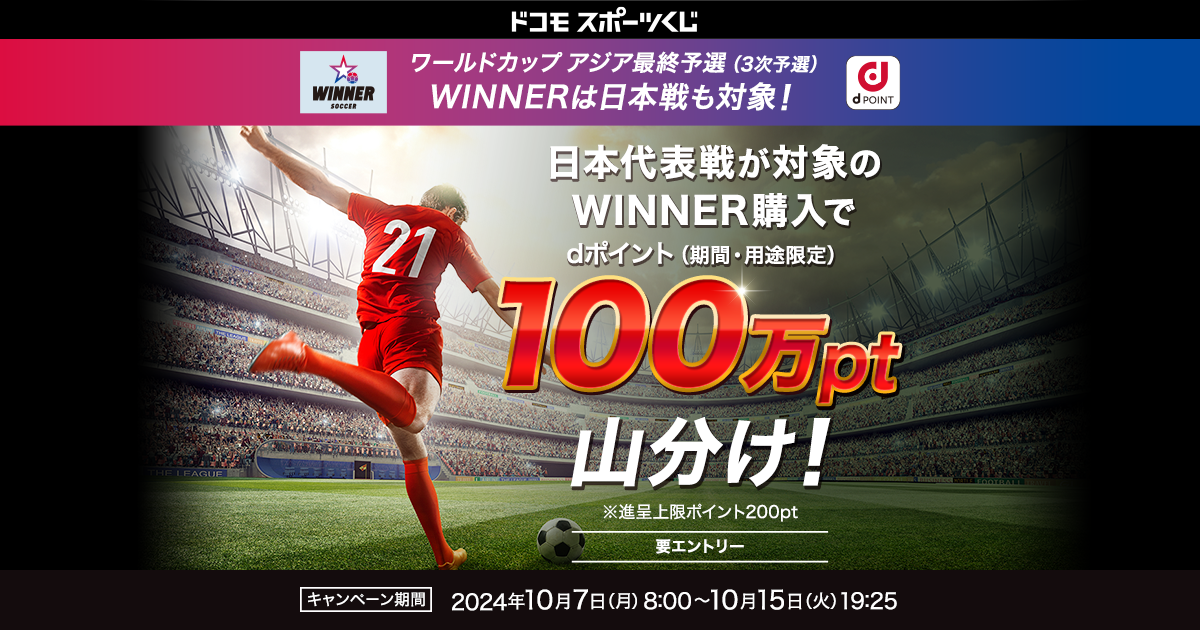 ドコモスポーツくじ｜日本代表戦が対象のWINNER購入でdポイント（期間