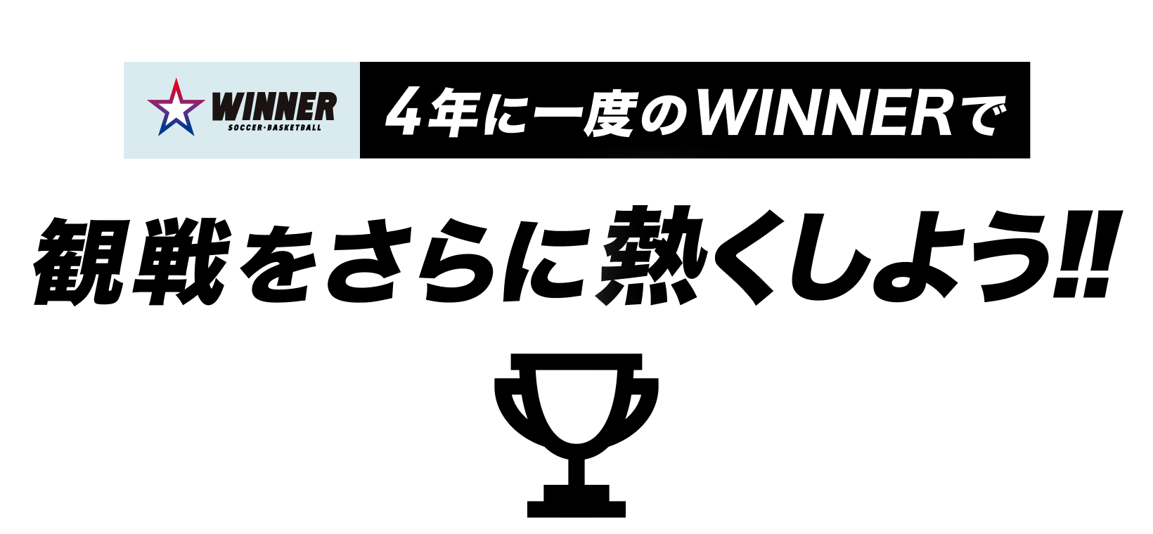 4年に一度のWINNERで観戦をさらに熱くしよう!!