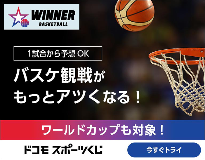 ドコモスポーツくじ｜WINNERは、バスケットボール ワールドカップも