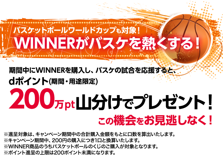 ドコモスポーツくじ｜WINNERは、バスケットボール ワールドカップも