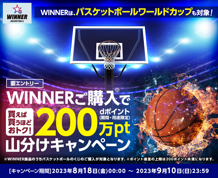 ドコモスポーツくじ｜WINNERは、バスケットボール ワールドカップも