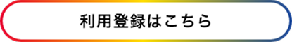 利用登録はこちら