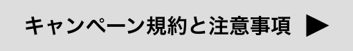 キャンペーン規約と注意事項