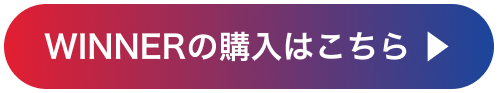 WINNERの購入はこちら