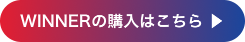 WINNERの購入はこちら