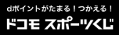 dポイントがたまる!つかえる! ドコモスポーツくじ