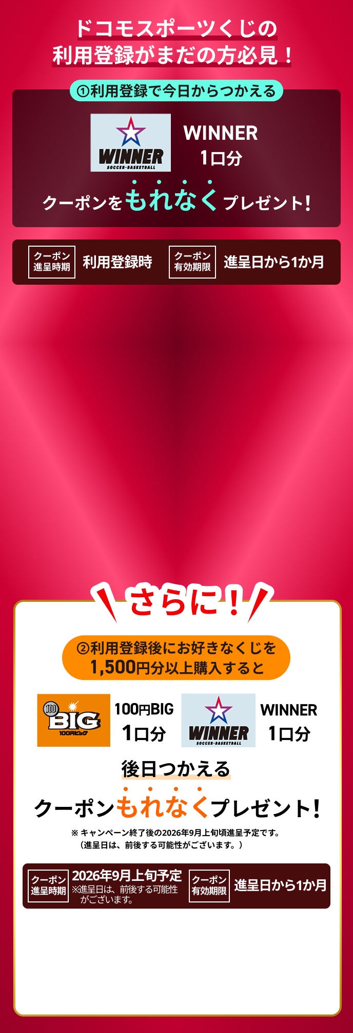 ドコモスポーツくじの利用登録がまだの方必見！①利用登録で今日からつかえるWINNER1口分クーポンをもれなくプレゼント！ さらに！②利用登録後にお好きなくじを1,500円分以上購入すると後日つかえるクーポンもれなくプレゼント！