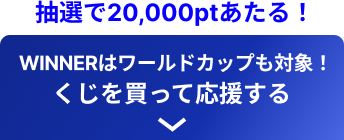 WINNERはワールドカップも対象！くじを買って応援する