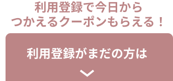 利用登録がまだの方は