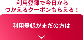 利用登録がまだの方は