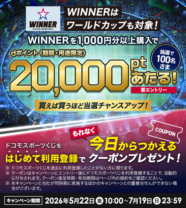 ドコモスポーツくじ｜20,000ptあたる！チャンスアップキャンペーン
