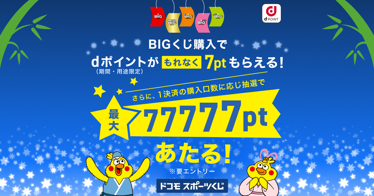 ドコモスポーツくじ｜ゾロ目の日キャンペーン2025年7月 BIGくじ購入でd