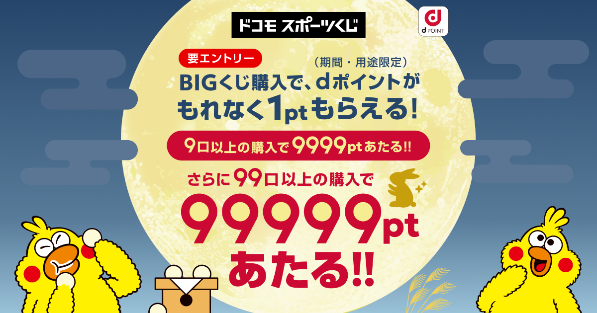 ドコモスポーツくじ｜ゾロ目の日キャンペーン2025年9月 BIGくじ購入でd
