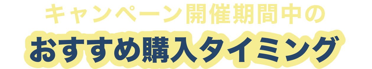 キャンペーン開催期間中のおすすめ購入タイミング
