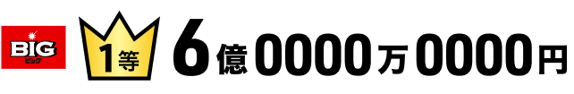 BIG 1等 6億円
