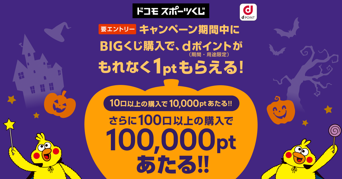 ドコモスポーツくじ｜ゾロ目の日キャンペーン2025年10月 BIGくじ購入で