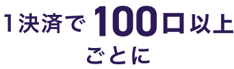 1決済で100口以上ごとに