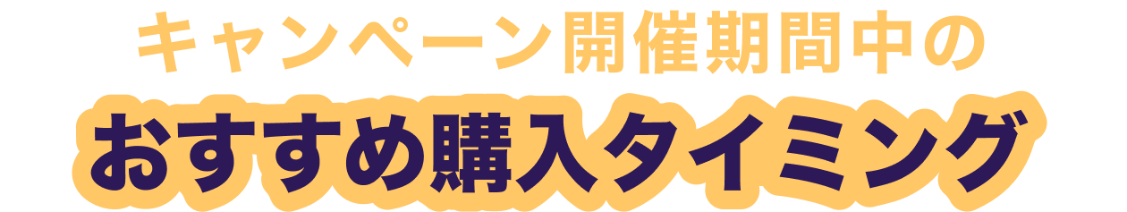 キャンペーン開催期間中のおすすめ購入タイミング