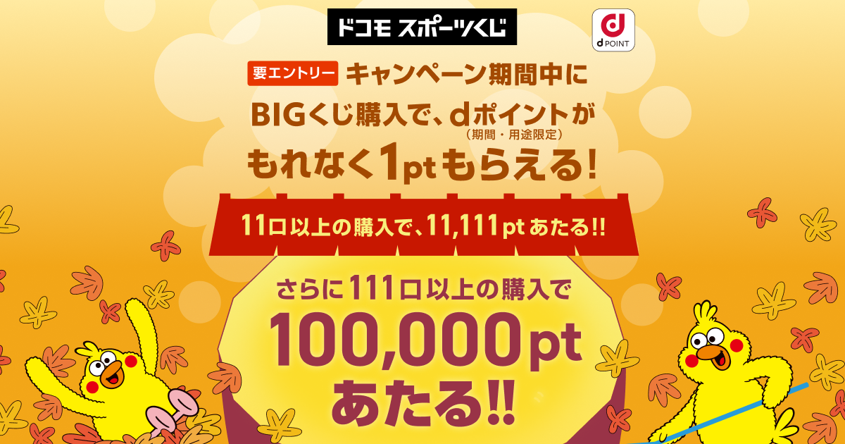 ドコモスポーツくじ｜ゾロ目の日キャンペーン2025年11月 BIGくじ購入で