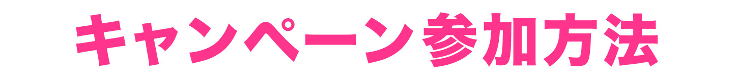 キャンペーン参加方法