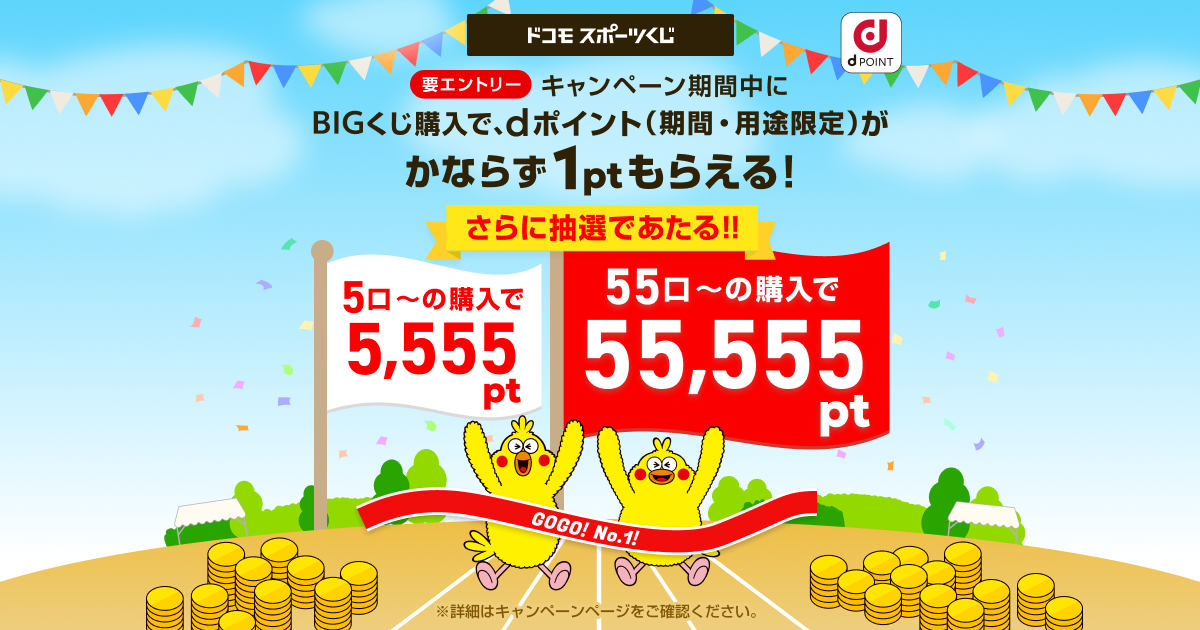 ドコモスポーツくじ｜ゾロ目の日キャンペーン2026年5月 BIGくじ購入でd