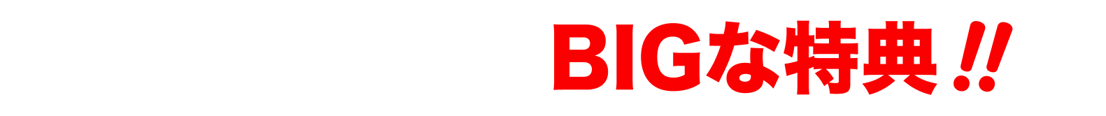 購入口数に応じたBIGな特典!!