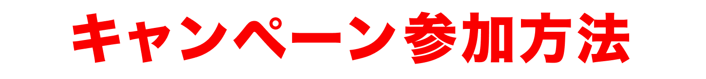 キャンペーン参加方法