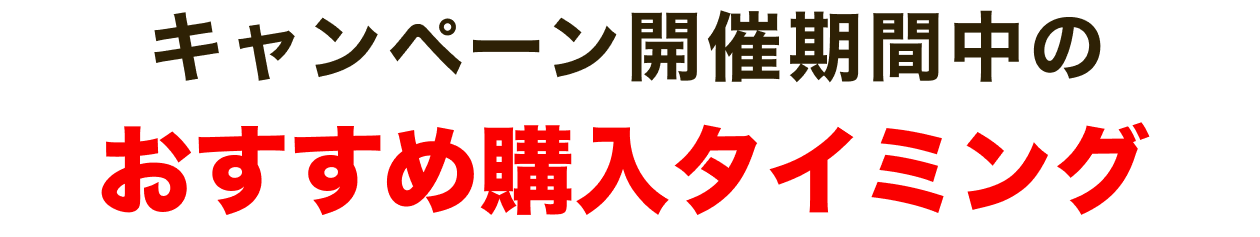 キャンペーン開催期間中のおすすめ購入タイミング