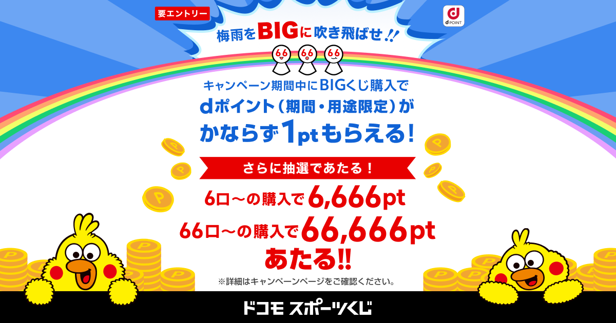 即購入大歓迎ページ ドコモスポーツくじ｜ゾロ目の日キャンペーン2026年6月 BIGくじ購入でd