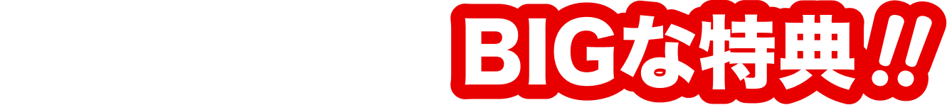購入口数に応じたBIGな特典!!