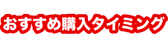 キャンペーン開催期間中のおすすめ購入タイミング