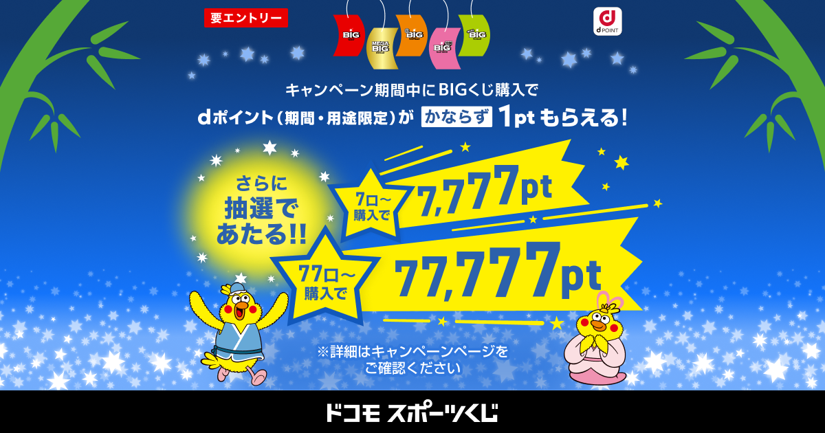 ドコモスポーツくじ｜ゾロ目の日キャンペーン2026年7月 BIGくじ購入でd 