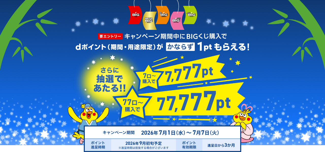 即購入、大歓迎です♪ ドコモスポーツくじ｜ゾロ目の日キャンペーン2026年7月 BIGくじ購入でd